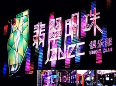 高阳哪里荤的KTV男模女漂亮多-翡翠明珠KTV好玩会所体验