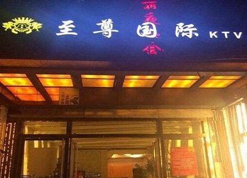 高阳哪个KTV少爷男模妹子服务好-至尊国际KTV消费价格服务点评