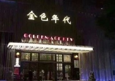 高阳KTV陪唱男公关哪家最便宜-金色年代KTV便宜消费点评