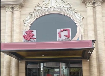 高阳哪个KTV少爷最好玩-豪门国际KTV消费少爷服务点评